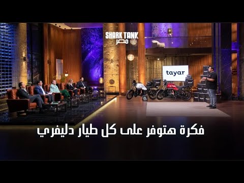 Tayar خدمة بتوفر على كل طيارين الدليفرى| شارك تانك مصر | الموسم الرابع