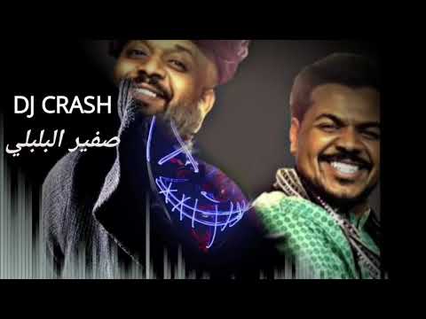 ريمكس صفير البلبلي محمد الحملي وعبدالله الرميان dj crash