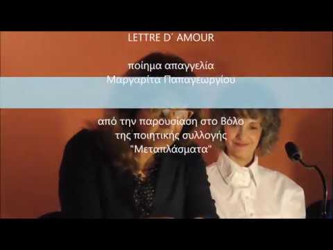 LETTRE D’ AMOUR, ποίημα απαγγελία Μαργαρίτα Παπαγεωργίου