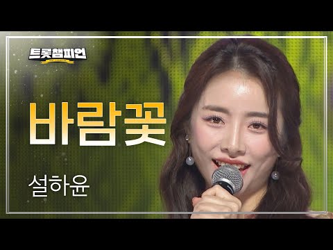 설하윤 - 바람꽃 l 트롯챔피언 l EP30