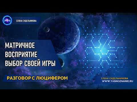 Матричное восприятие. Выбор своей игры | 💥 Часть 10 |  РАЗГОВОР С ЛЮЦИФЕРОМ | СЕлена