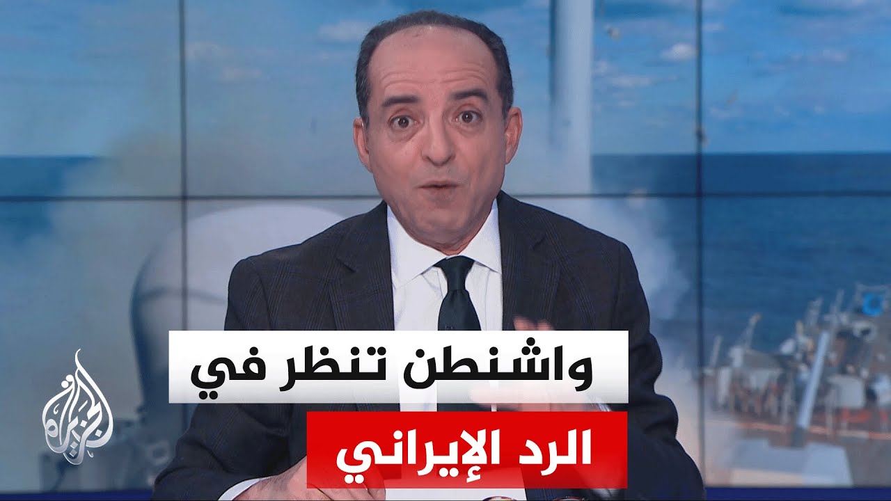 فيديو | نافذة من أمريكا | ترقب لرد فعل البيت الأبيض على الرد الإيراني عبر الوسيط الباكستاني