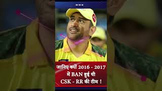 Watch CSK-RR Banned In 2016 and 2017 IPL #ipl #ipl2023  #shorts #ytshorts