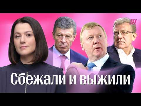 Чубайс, Кудрин, Козак — кому еще удалось сбежать от Путина