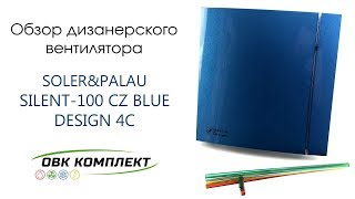 Soler&Palau Silent-100 CZ Blue Design-4C - відео 1
