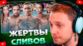 СТИНТ СМОТРИТ ЖЕРТВЫ СЛИВОВ - Что с ними стало? \ ФБХ