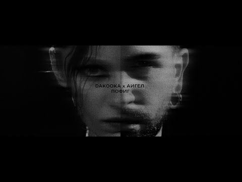 DAKOOKA & AИГЕЛ - Пофиг (Official Video)