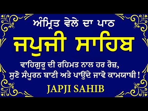 Morning Prayer (ਜਪੁਜੀ ਸਾਹਿਬ )Japji Sahib - ਬਹੁਤ ਹੀ ਮੀਠੀ ਆਵਾਜ਼ ਵਿਚ - Lyrical Video #sikhprayer #nitnem