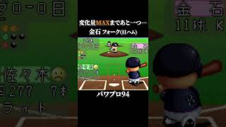 【キレ抜群】ほぼ変化量MAXな投手10選【パワプロ94】