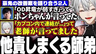 【V最スト6】本番終了後に豪鬼の政治をしながらボンちゃんに他責しまくるカワノコーチと葛葉【にじさんじ/切り抜き/まとめ】