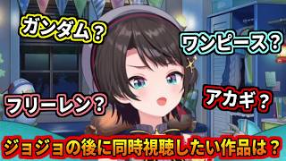 ジョジョの次に見る作品を色々迷うスバル