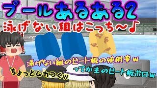 【ゆっくり茶番】確かに泳げないけども、、、”泳げない組”はやめて( ;∀;)笑【プールあるある2】
