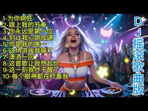 🎶为你疯狂🎶 DJ十首摇滚歌曲版🎶#dj #djsong #djremix #djviral #djtiktok#chinasong #chinamusic #lyrics #疗愈歌曲