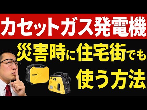 【防災プロが教える！】隣人がいる住宅環境でもカセットガス発電機を使う方法！！（大災害時の停電対策に！）