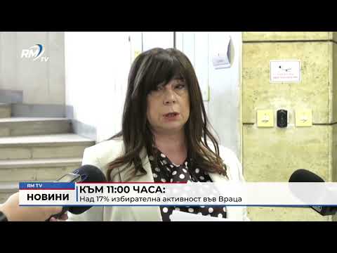 Към 11:00 часа: Над 17% избирателна активност във Враца 