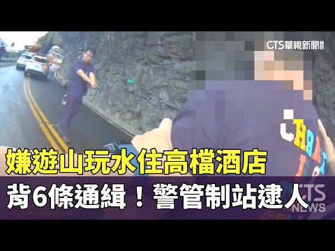 背6條通緝！　嫌遊山玩水住高檔酒店　警管制站逮人