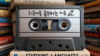 (SUB) The Reason Why I Learn Foreign Languages 📖  | Didi's Korean Podcast