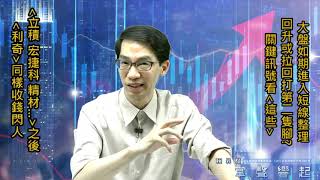 【掌聲響起】#賴昇楷 0527 - 台股短線如期整理，之後是回升或拉回打第二隻腳，關鍵看「這些訊號」；《利奇》獲利下車，滿手現金等待新一論布局好時機 (圖)