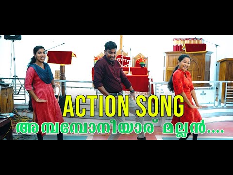 അമ്പമ്പോ നീയാര് മല്ലൻ ഗോലിയാത്തോ !# Superhit Action Song # VBS Song # Ambambo neeyaru # Marthoma