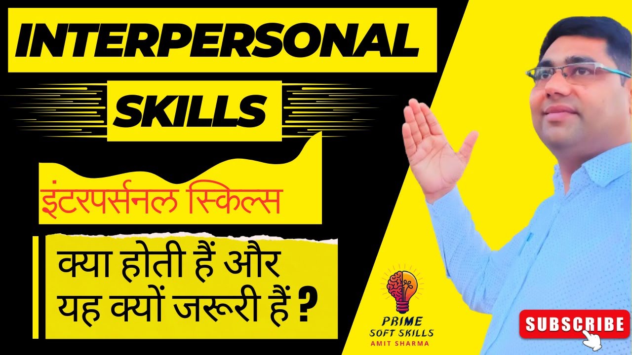Interpersonal Skills क्या होती हैं और यह इतना इम्पोर्टेन्ट क्यूँ हैं?@Primesoftskills