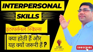 Interpersonal Skills क्या होती हैं और यह इतना इम्पोर्टेन्ट क्यूँ हैं?@Primesoftskills