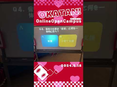 【OCPB】おかたんではじめよう！ 保育の世界！【2024.5.18】 #Shorts