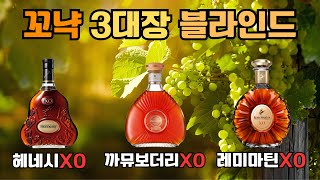 꼬냑 3대장 블라인드 테스트(헤네시XO, 레미마틴XO, 까뮤보더리XO) 비교시음 #브랜디 #위스키