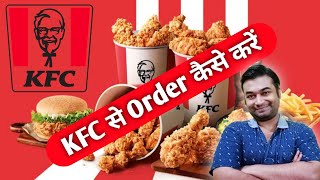 KFC se Order Kaise Kare | How to Order in KFC App | How to Order in KFC in India | KFC Online Order