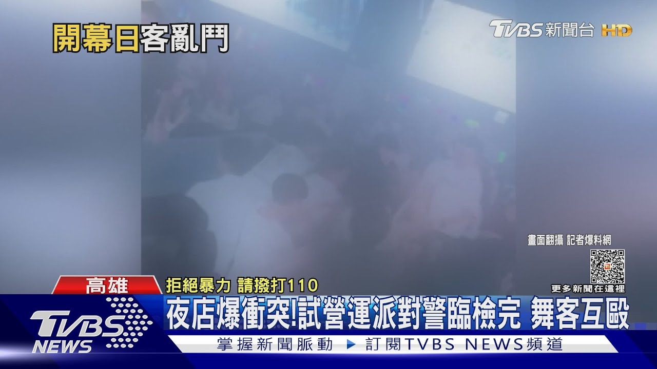 這也太囂張!夜店試營運派對首日 警臨檢完舞客互毆