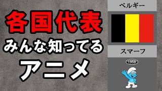 各国を代表するアニメ