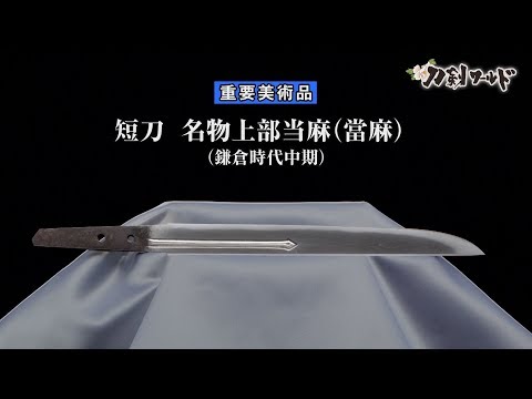 Tanto short sword, with no inscription （Meibutsu Uwabe Taima）