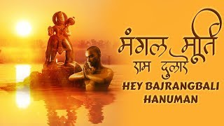 Hey Bajrangbali Hanuman He Mahaveer Karo Kalyan