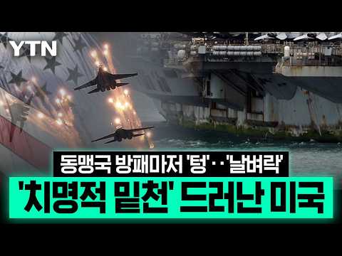 "탄약 널렸다" 큰소리쳤지만…"다시 채우려면 2031년" [에디터픽] / YTN