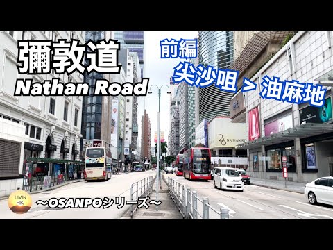 [Parte 1] A Estrada Real da Península de Kowloon em Hong Kong @Nathan Road ~Série OSANPO~