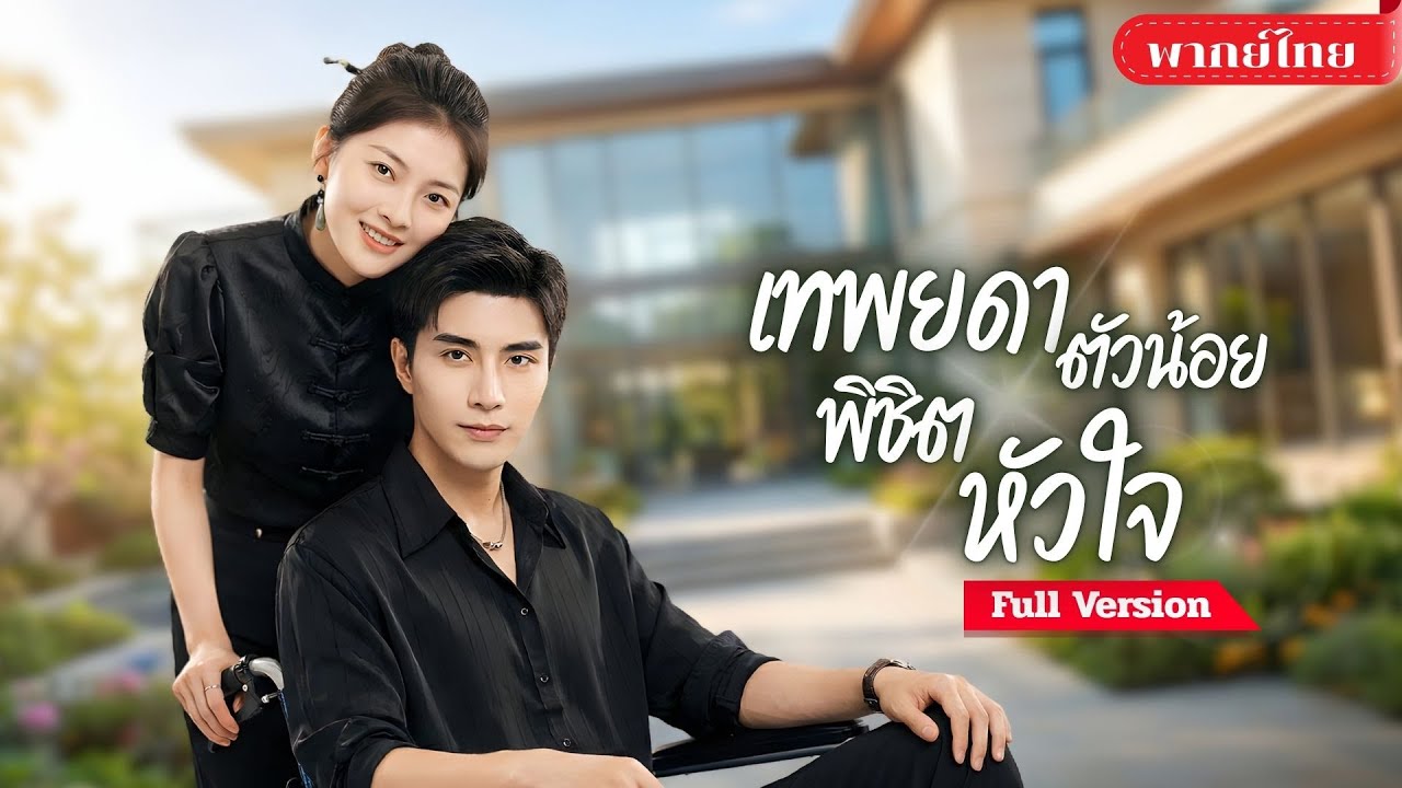 [พากย์ไทย ] คุณหนูผู้ถูกทอดทิ้ง! กลับมาพร้อมวิชาเทพ ก่อนแต่งงานกับCEOป่วยใกล้ตุย สู่รักแท้เหนือชะตา?