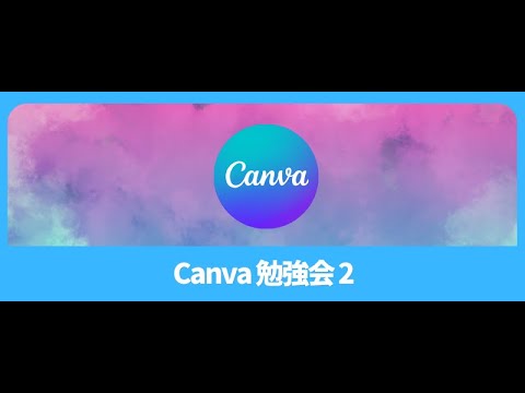 Canva勉強会2