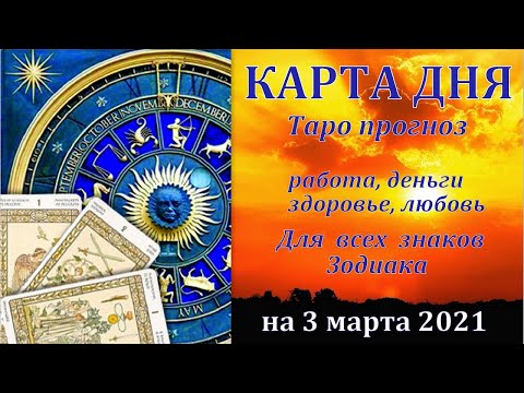 КАРТА ДНЯ 3 МАРТА 2021. ПРОГНОЗ ДНЯ. ОВЕН ТЕЛЕЦ БЛИЗНЕЦЫ РАК ЛЕВ ДЕВА ВЕСЫ СКОРПИОН СТРЕЛЕЦ.