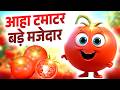आहा टमाटर Aaha Tamatar Bade Mazedar With Filter Nursery Rhymes Kids Song Hindi Tamat