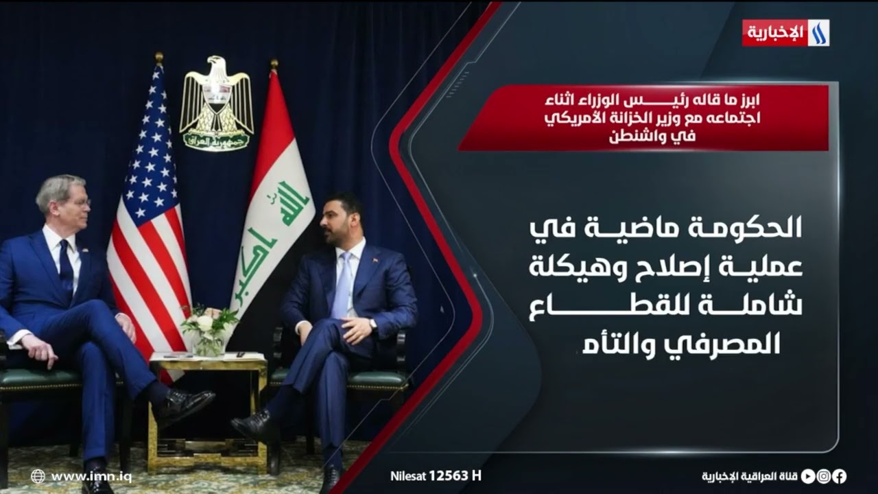 فيديو | ابرز ما قاله رئيس الوزراء اثناء اجتماعه مع وزير الخزانة الأمريكي في واشنطن