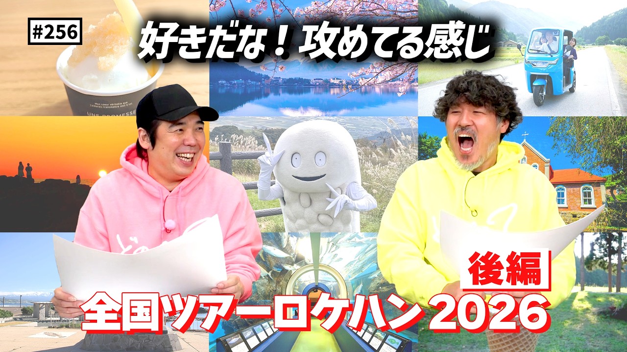 【公式】#256 ツアーロケハン2026＜後編＞「スキマスイッチのこのヘンまでやってみよう」