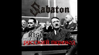 Sabaton - Rise of Evil - Русский Перевод