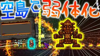 【Terraria】空島の仕様でゴーレム弱体化!!のはずが・・・w/ゼニス空島 Part17【ゆっくり実況】【ver1.4.5】