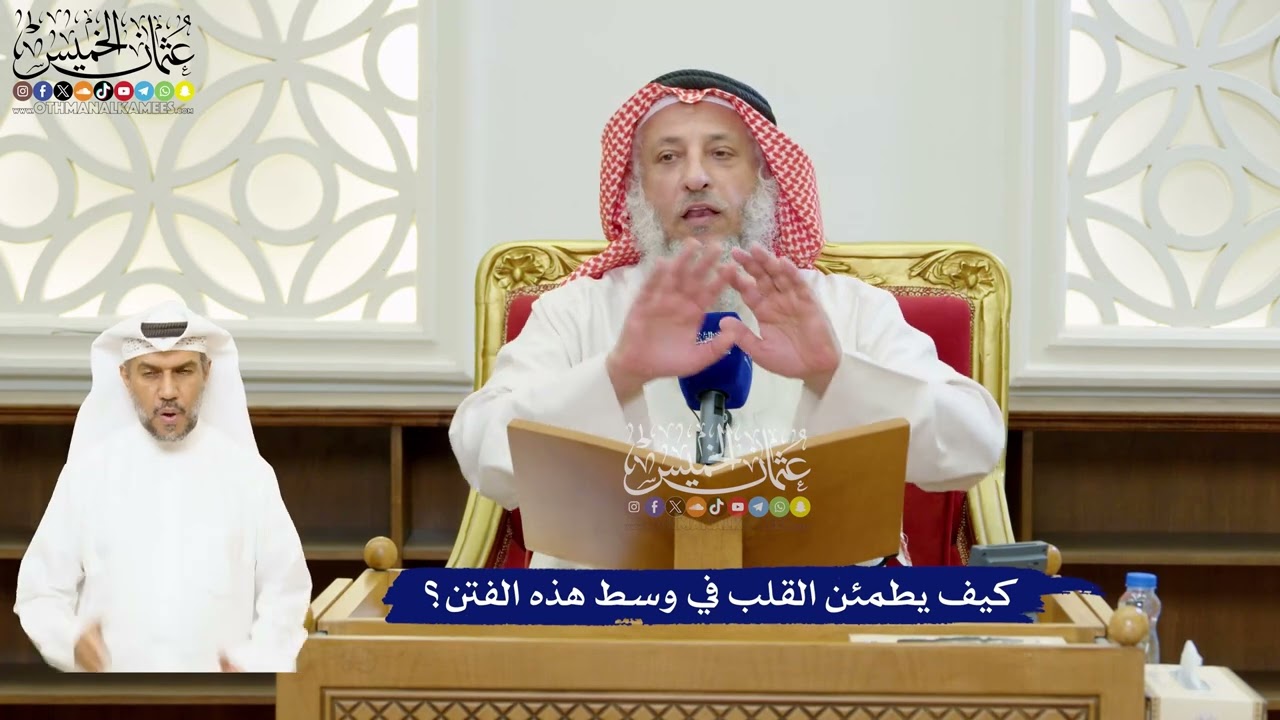 75 - كيف يطمئن القلب في وسط هذه الفتن؟ - عثمان الخميس