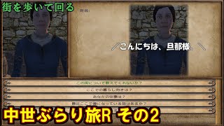 【Mount＆Blade：Warband実況】中世ぶらり旅R その2