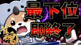 10/22【 #玉の間 】ʕ  ·ᴥ·ʔ  ツイてる内にあがらないと ʕ·ᴥ·  ʔ【 #段位戦  】