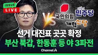 [????이슈를 켜라] [LIVE] 지방선거 대진표 곳곳 확정…부산 북갑은 한동훈 등 야당 3파전 / 채널A