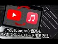 YouTube から音楽を MP3 にダウンロードする方法 2024