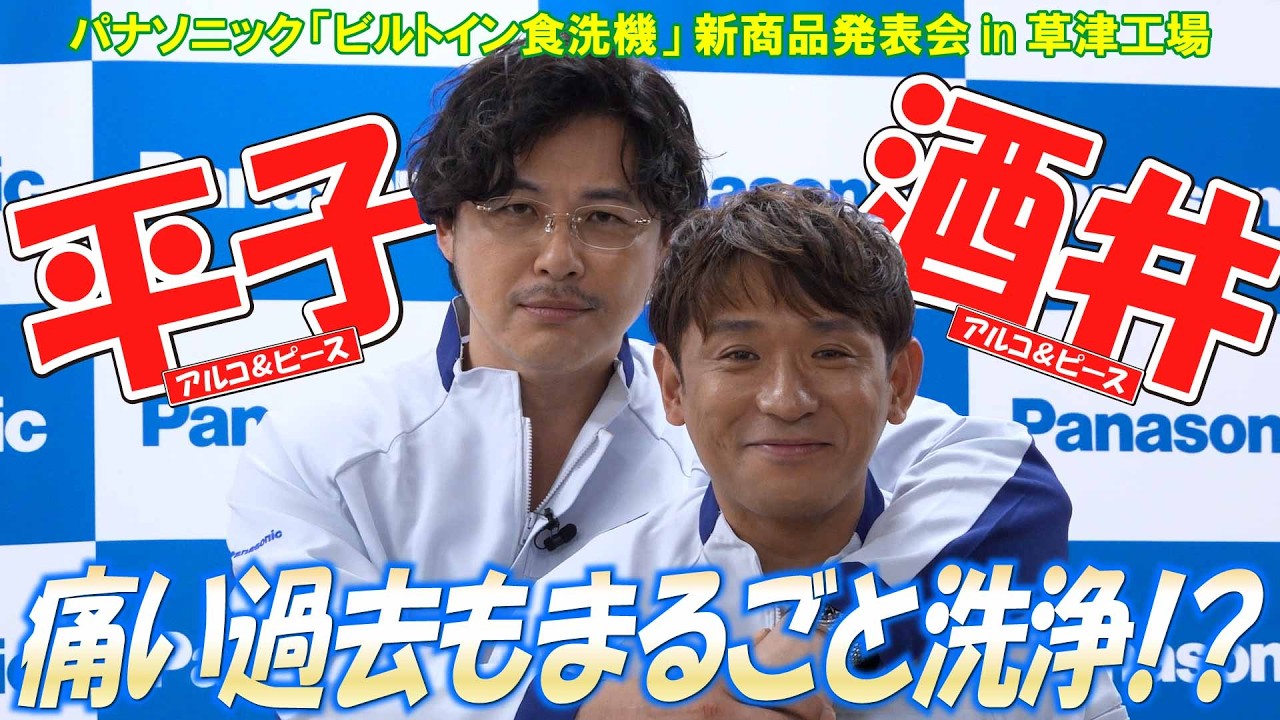 【アルコ＆ピース平子の洗い流したい過去とは？】