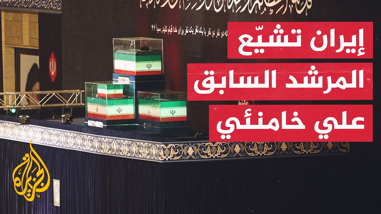 فيديو | تشييع وظهور علني لافت لقادة الجيش.. إيران تودع المرشد السابق علي خامنئي في طهران
