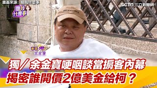 [討論] 三立還真的找到余姓商人了...